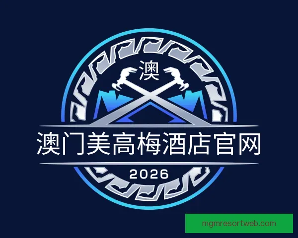 发现澳门美高梅酒店官网